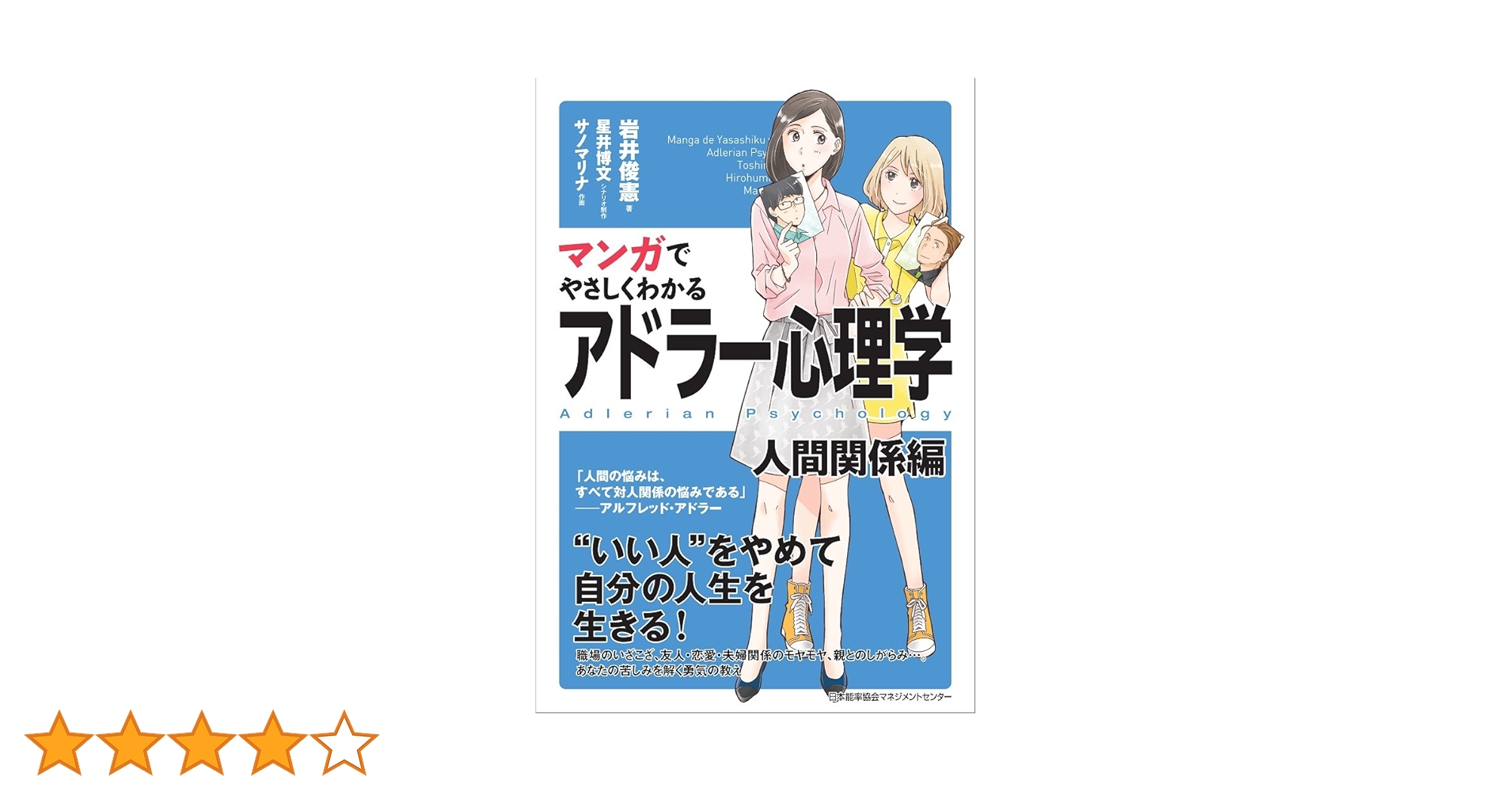 マンガでやさしくわかるアドラー心理学 人間関係編 | 岩井 俊憲